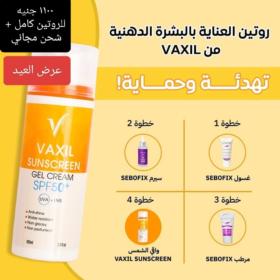 روتين VAXIL الطبي للبشرة الدهنية 💆♀️✨ نظافة، ترطيب، وحماية كاملة