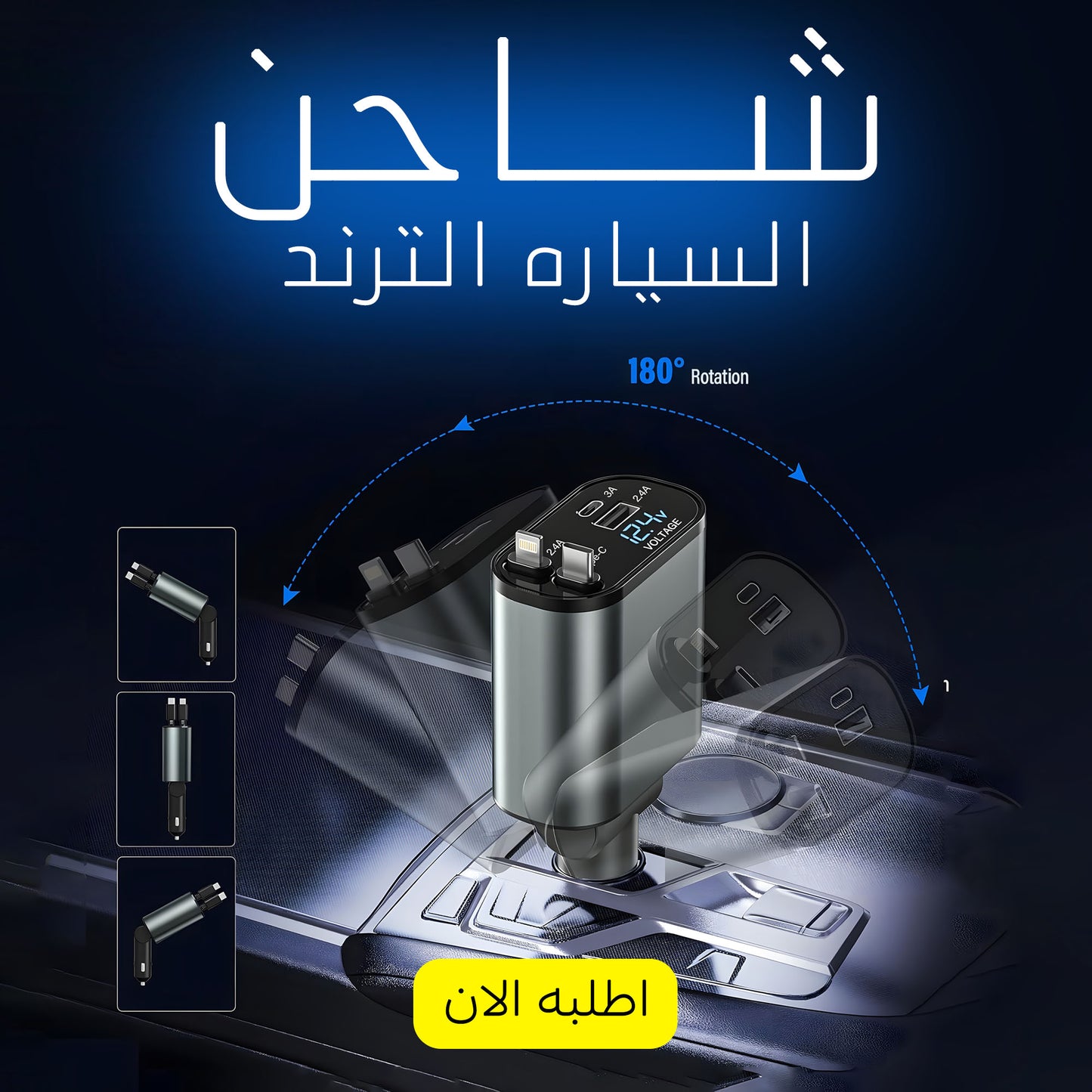 شاحن سيارة 4 في 1 🚗⚡ – شحن سريع لأكثر من جهاز مع كابلات قابلة للسحب