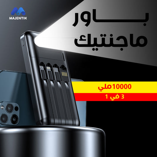باور بانك مجناتك 3 في 1 🔋🧲 – سعة 10000mAh مع شحن سريع