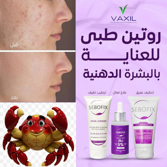 مجموعة سيبوفكس لعلاج الحبوب والبشرة الدهنية – 3 خطوات لبشرة صافية 💜
