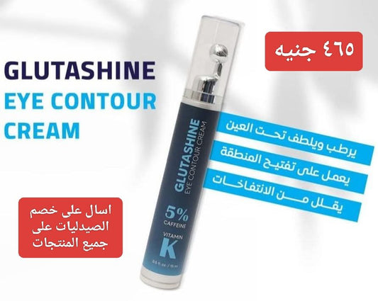 Glutashine Eye Contour Cream من Vaxil 👁️💖 إشراقة وعناية للهالات السوداء